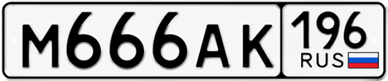 Купить номер на авто М666АК 196