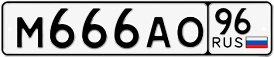 Купить номер на авто М666АО 96
