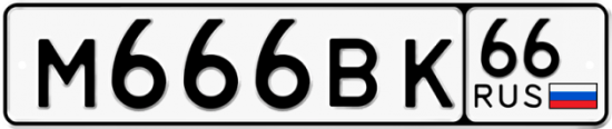 Купить номер на авто М666ВК 66
