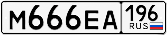Купить номер на авто М666ЕА 196