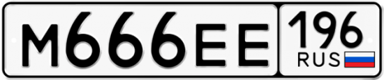 Купить номер на авто М666ЕЕ 196