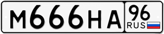 Купить номер на авто М666НА 96
