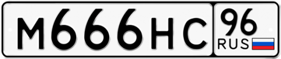 Купить номер на авто М666НС 96