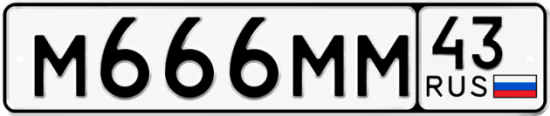 Купить номер на авто М666ММ 43