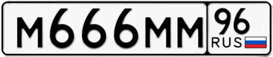Купить номер на авто М666ММ 96