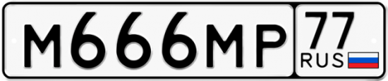 Купить номер на авто М666МР 77