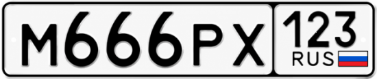 Купить номер на авто М666РХ 123