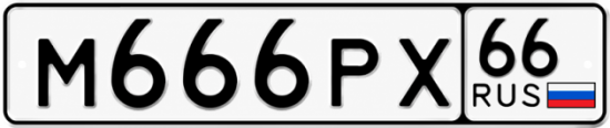 Купить номер на авто М666РХ 66