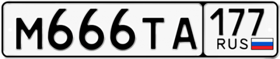 Купить номер на авто М666ТА 177