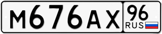 Купить номер на авто М676АХ 96