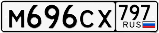 Купить номер на авто М696СХ 797