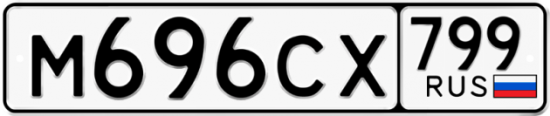 Купить номер на авто М696СХ 799