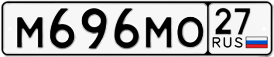 Купить номер на авто М696МО 27