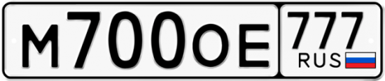 Купить номер на авто М700ОЕ 777