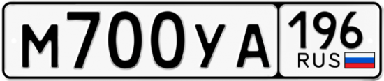 Купить номер на авто М700УА 196