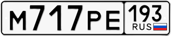 Купить номер на авто М717РЕ 193