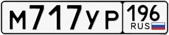 Купить номер на авто М717УР 196