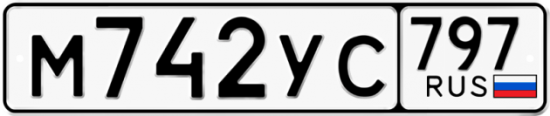 Купить номер на авто М742УС 797