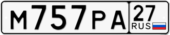 Купить номер на авто М757РА 27