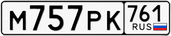 Купить номер на авто М757РК 761
