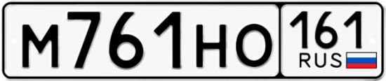 Купить номер на авто М761НО 161