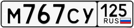 Купить номер на авто М767СУ 125