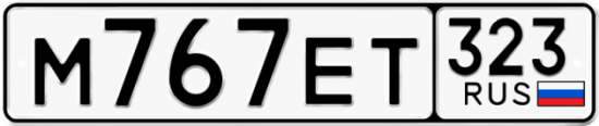 Купить номер на авто М767ЕТ 323