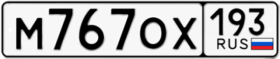 Купить номер на авто М767ОХ 193