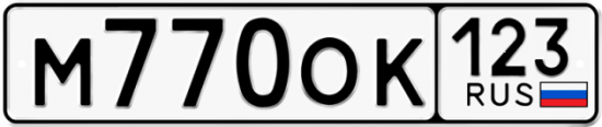Купить номер на авто М770ОК 123