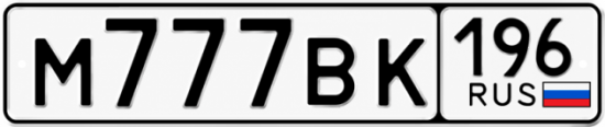 Купить номер на авто М777ВК 196