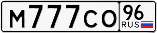 Купить номер на авто М777СО 96