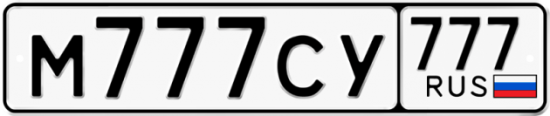 Купить номер на авто М777СУ 777