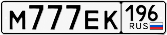 Купить номер на авто М777ЕК 196