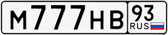 Купить номер на авто М777НВ 93