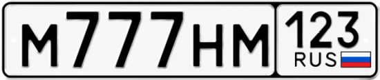 Купить номер на авто М777НМ 123