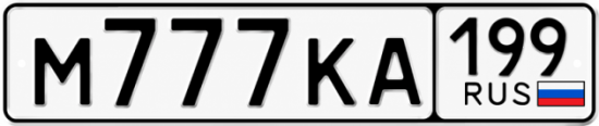 Купить номер на авто М777КА 199