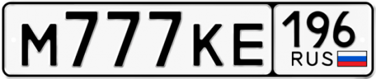 Купить номер на авто М777КЕ 196