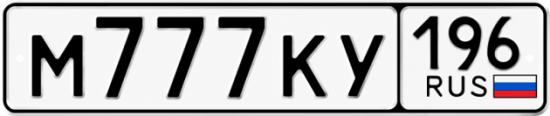 Купить номер на авто М777КУ 196