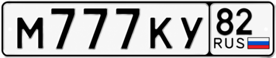 Купить номер на авто М777КУ 82