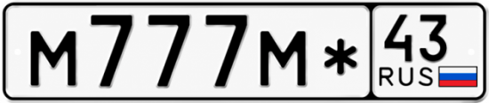Купить номер на авто М777М* 43
