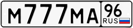 Купить номер на авто М777МА 96
