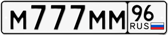 Купить номер на авто М777ММ 96