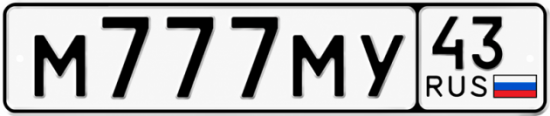 Купить номер на авто М777МУ 43