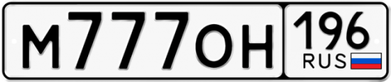Купить номер на авто М777ОН 196