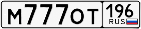 Купить номер на авто М777ОТ 196