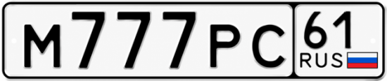 Купить номер на авто М777РС 61
