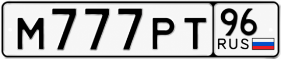 Купить номер на авто М777РТ 96