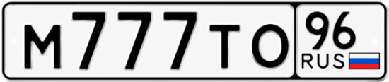 Купить номер на авто М777ТО 96