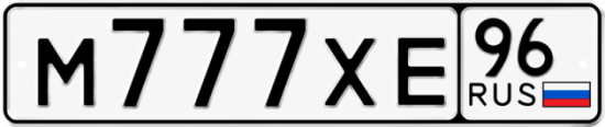 Купить номер на авто М777ХЕ 96