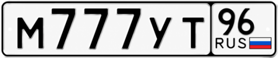 Купить номер на авто М777УТ 96